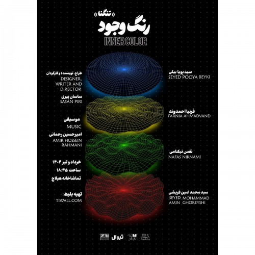 عکس نمایش رنگِ وجود (تنگنا)