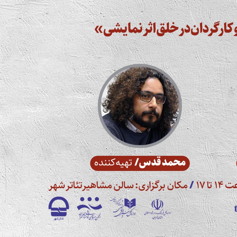 کارگاه «تعامل تهیه کننده و کارگردان در خلق اثر نمایشی» برگزار می‌شود | عکس