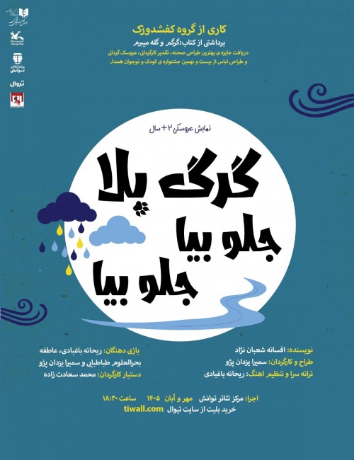 عکس نمایش گرگ بلا جلو بیا جلو بیا