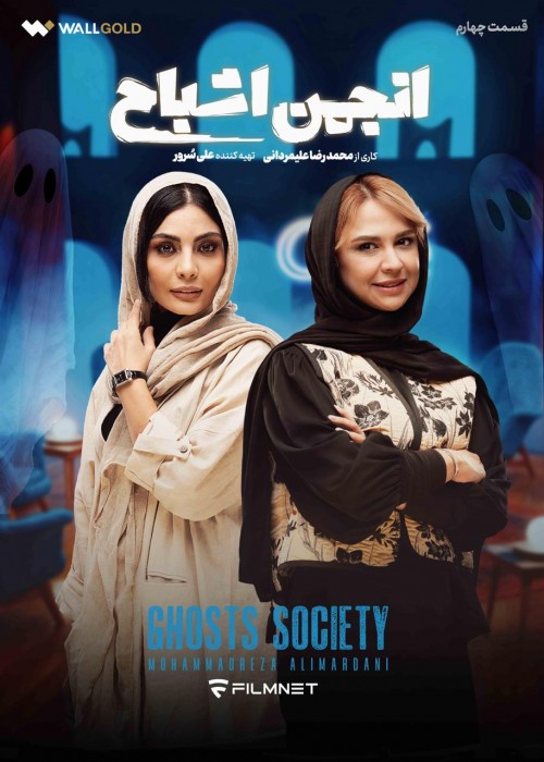 عکس سریال انجمن اشباح