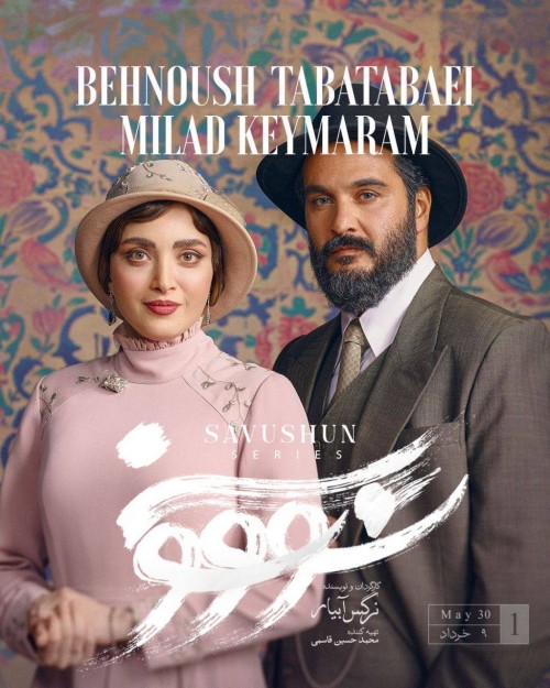 عکس سریال سووشون