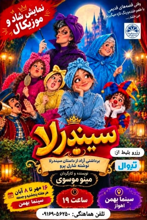 عکس نمایش سیندرلا
