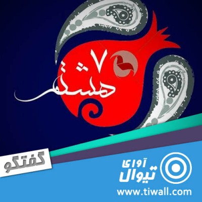 نمایش هفت هشتم | گفتگوی تیوال با حمید اصغری تتماج و علی برجی | عکس