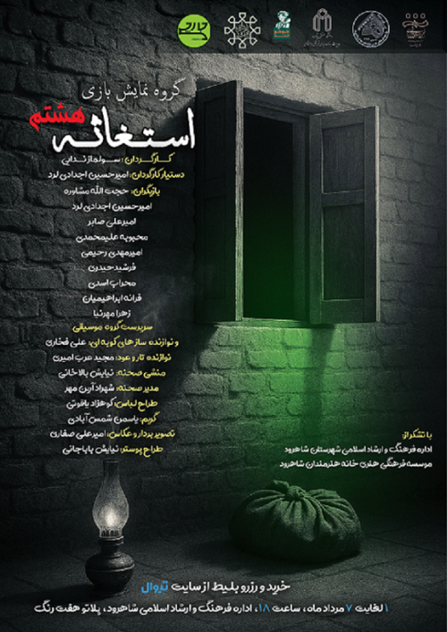 عکس نمایش استغاثه هشتم