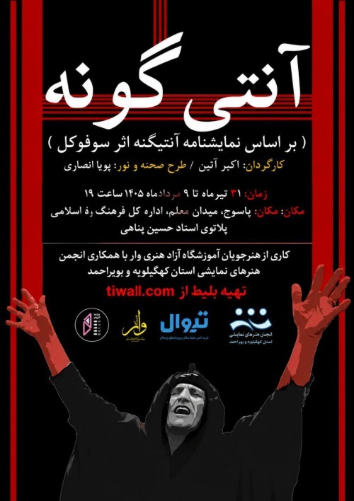 عکس نمایش آنتی گونه