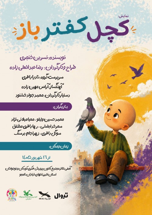 عکس نمایش کچل کفتر باز