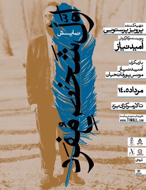 عکس نمایش اول شخص مفرد | یزد