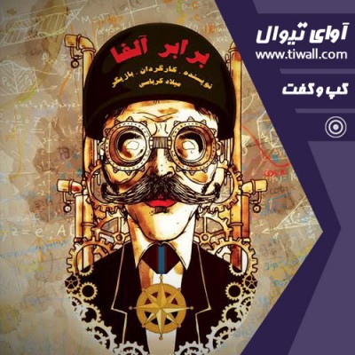 نمایش برابر آلفا | گفتگوی تیوال با میلاد کرباسی | عکس