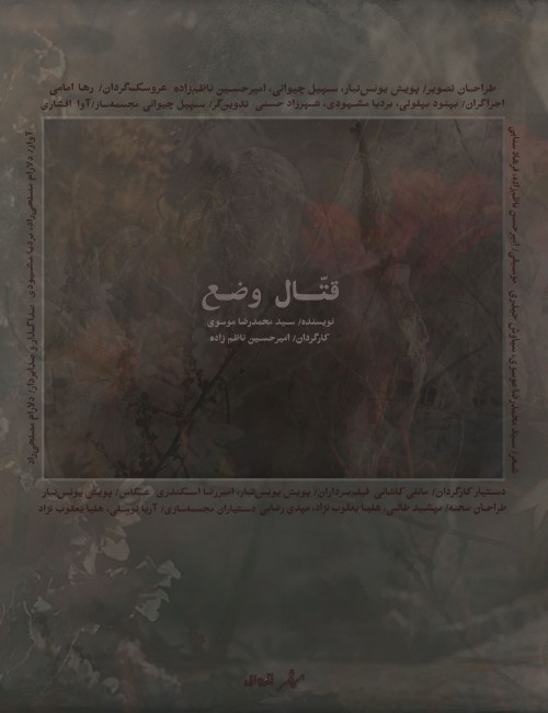 عکس نمایش قتّال وضع