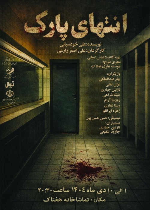 عکس نمایش انتهای پارک