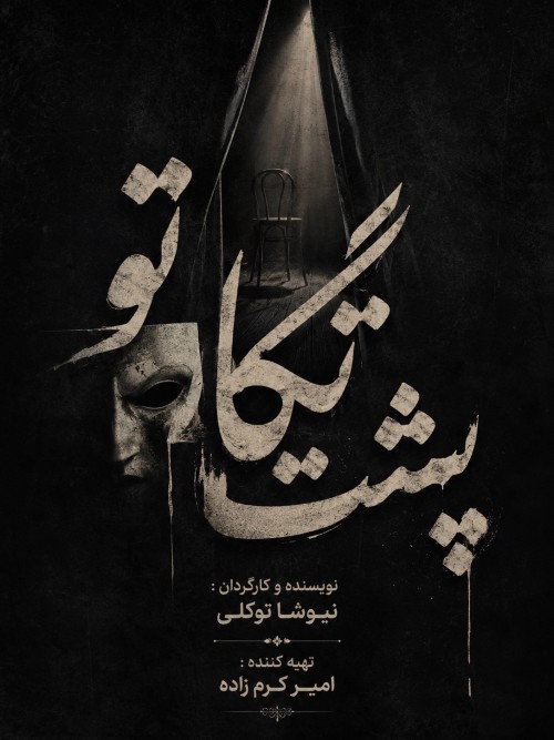 عکس نمایشنامه‌خوانی پشت نگاه تو