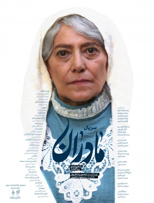 عکس سریال مادران