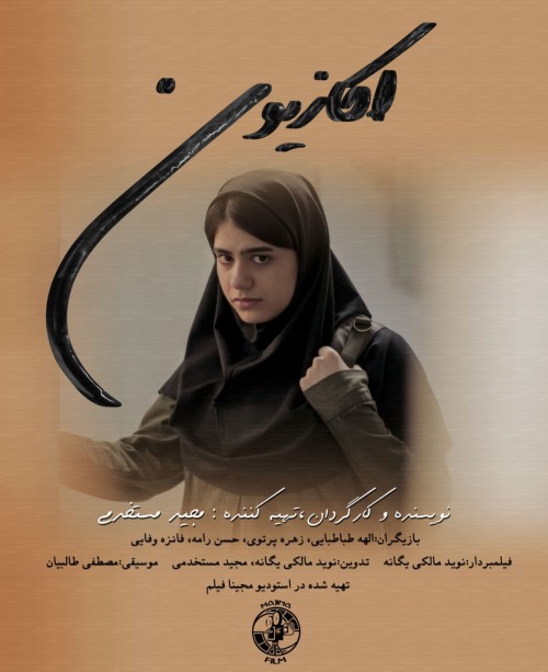 عکس فیلم کوتاه اکازیون