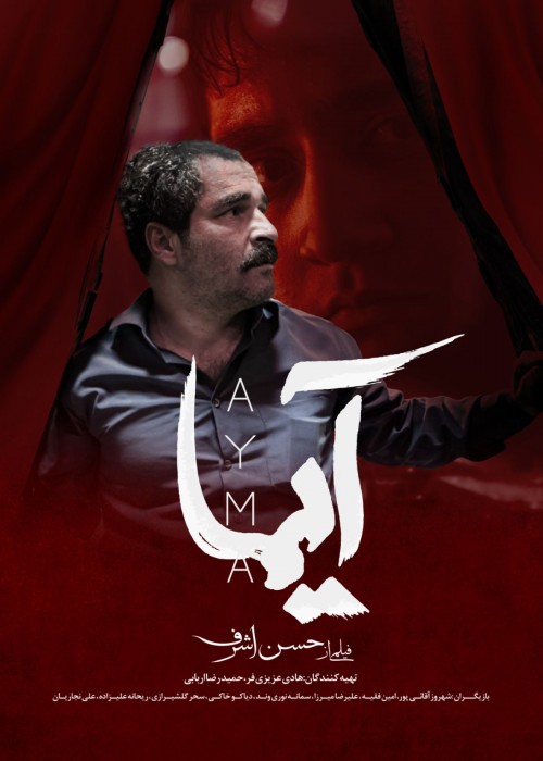 عکس فیلم کوتاه آیما