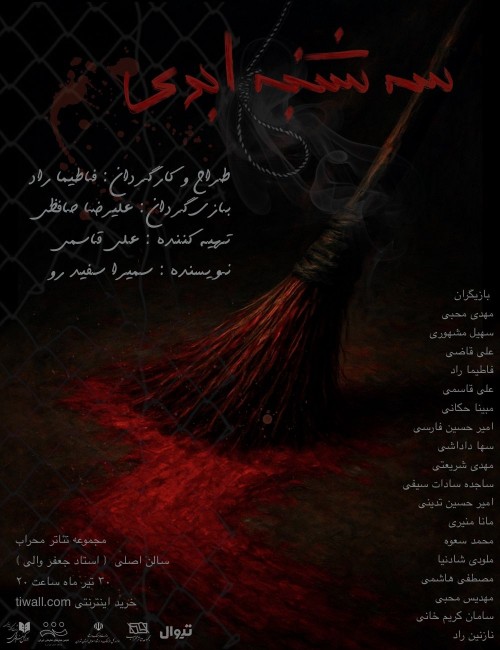 عکس نمایش سه‌شنبه ابدی