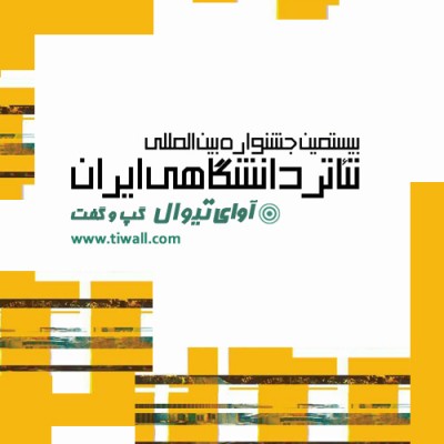 نمایش مجلس مختلف خوانی همین امروز | گفتگوی تیوال با مرتضی جلیلی دوست | عکس