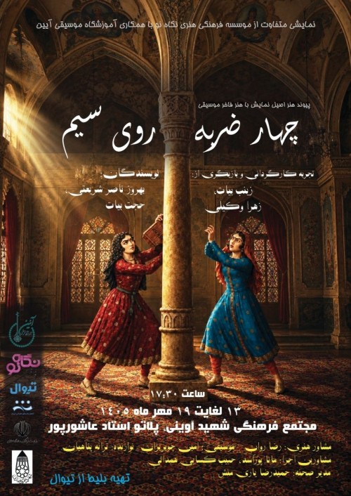 عکس نمایش چهار ضربه روی سیم