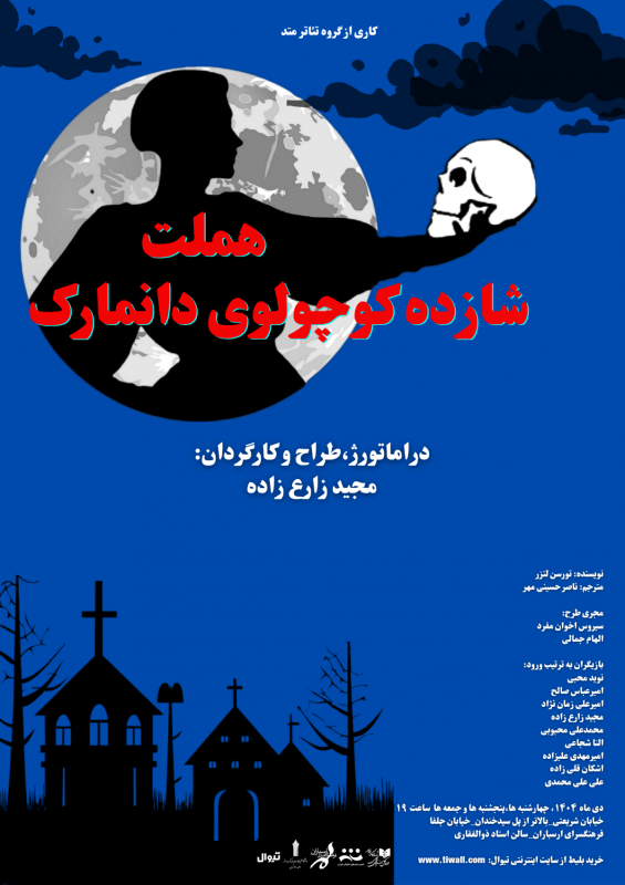 «هملت شازده کوچولوی دانمارک» روی صحنه فرهنگسرای ارسباران | عکس
