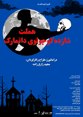 نمایش هملت شازده کوچولوی دانمارک | «هملت شازده کوچولوی دانمارک» روی صحنه فرهنگسرای ارسباران | عکس