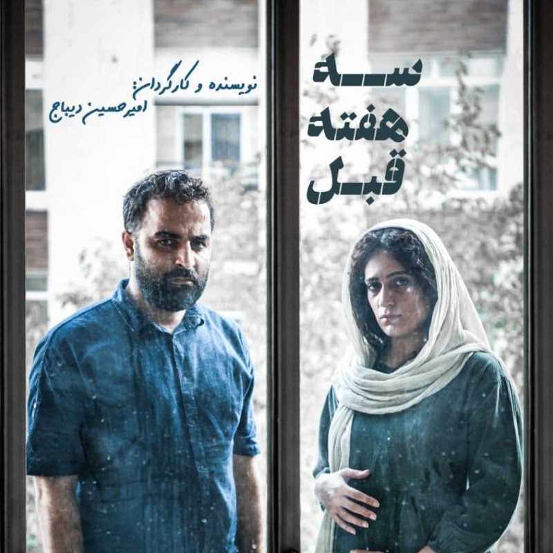 فیلم کوتاه «سه هفته قبل» از اوایل مهرماه در تهران کلید می‌خورد | عکس