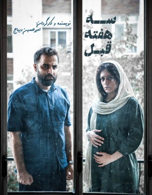 فیلم کوتاه «سه هفته قبل» از اوایل مهرماه در تهران کلید می‌خورد | عکس