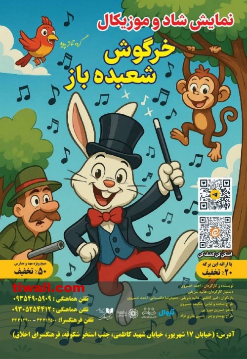 عکس نمایش شاد و موزیکال خرگوش شعبده باز