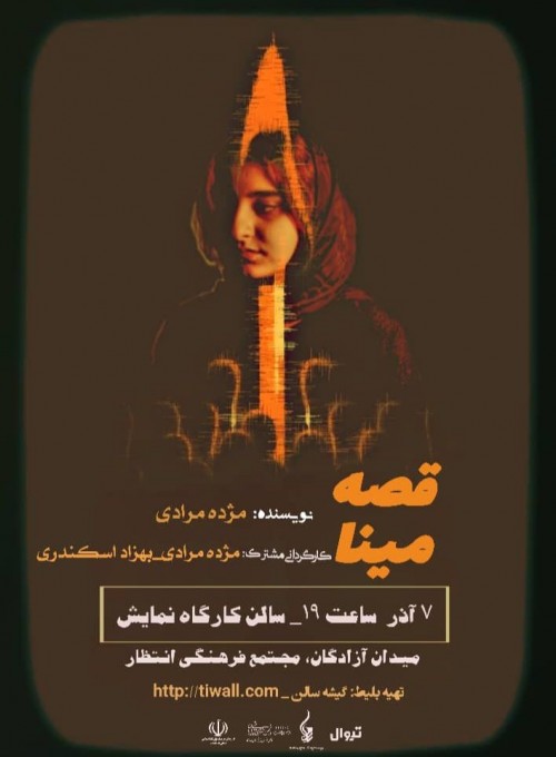عکس نمایش قصه مینا