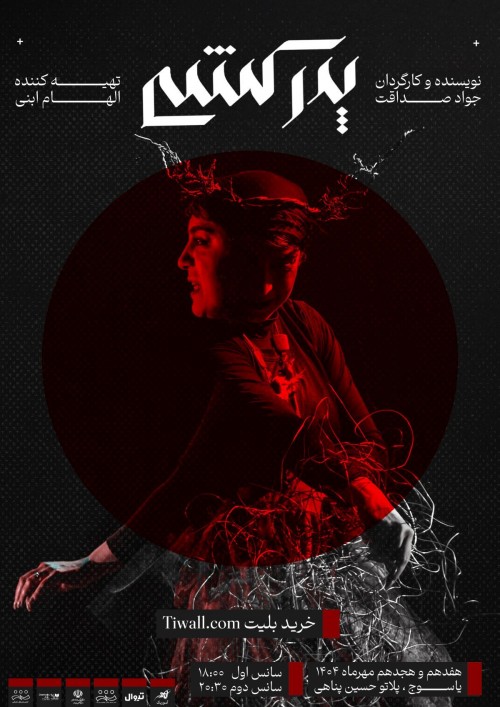 عکس نمایش پدرکشی