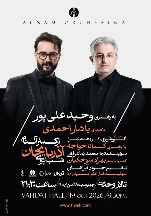 عکس کنسرت شب اپرای آذربایجانی ارکستر آلنام