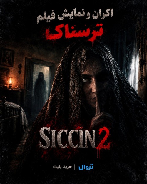 عکس فیلم سجین ٢