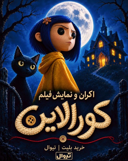 عکس انیمیشن کورالاین
