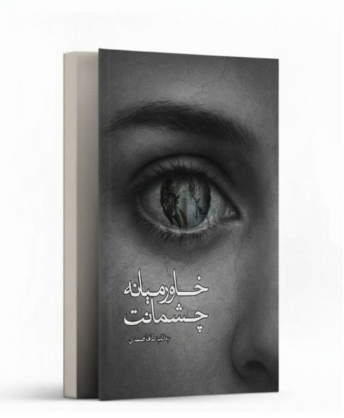 عکس کتاب خاورمیانه چشمانت