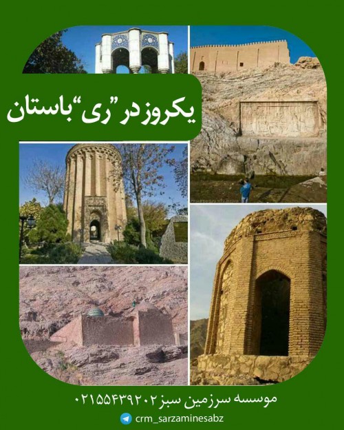 عکس گردش ری باستان