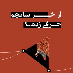 نمایش دن کیشوت به روایت خر سانچو پانزا | عکس