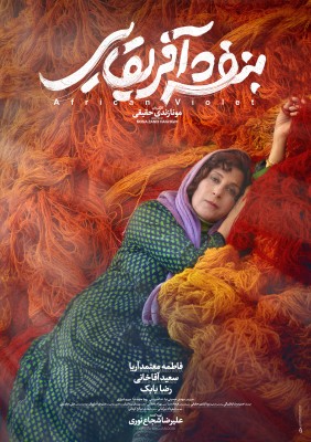 فیلم بنفشه آفریقایی | رونمایی از پوستر فیلم «بنفشه آفریقایی» به کارگردانی مونا زندی حقیقی | عکس