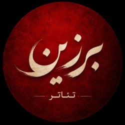 عکس گروه هنری برزین