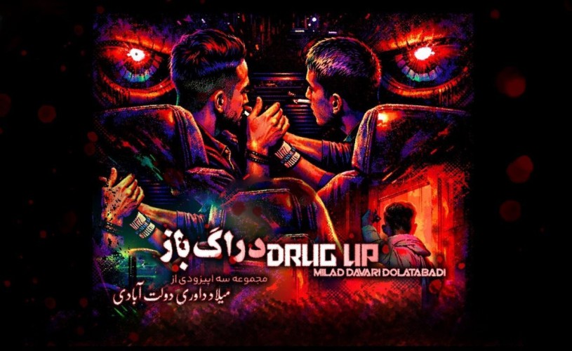 عکس فیلم دراگ باز