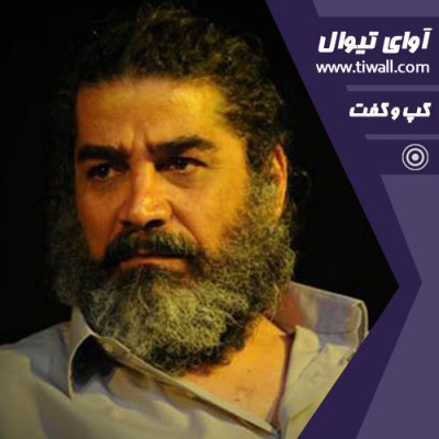 نمایش شاعر | گفتگوی تیوال با میکاییل شهرستانی | عکس