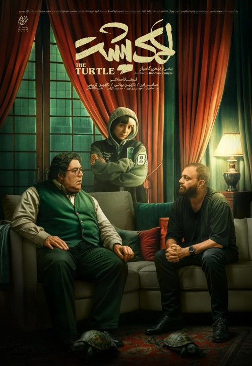 عکس فیلم لاک پشت