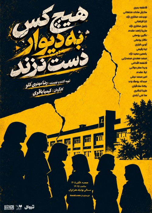 عکس نمایشنامه‌خوانی هیچ کس به دیوار دست نزند