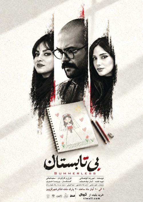 عکس نمایش بی تابستان