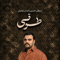 نمایش طوقی | عکس