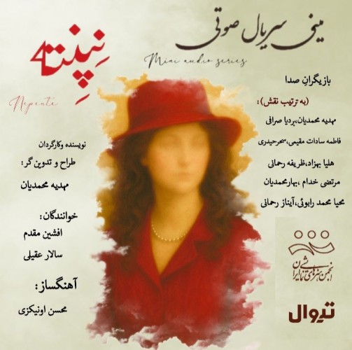 عکس فیلم‌تئاتر نِپِنته