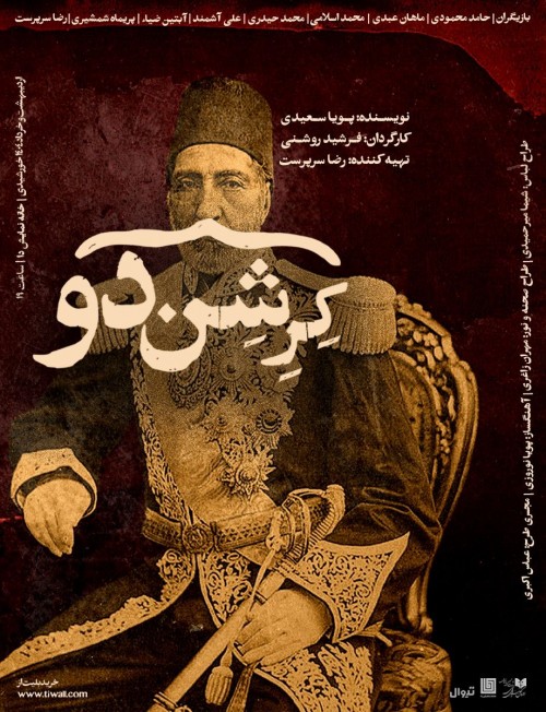 عکس نمایش کِرِشِن‌دو | دور دوم اجرا