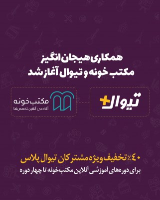 اشتراک تیوال+ | همکاری هیجان انگیز تیوال و مکتب خونه | عکس