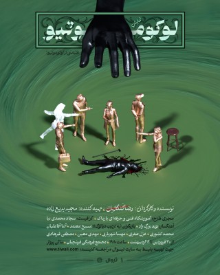 نمایش لوکوموتیو | مصاحبه اختصاصی با عوامل نمایش «لوکوموتیو» | عکس