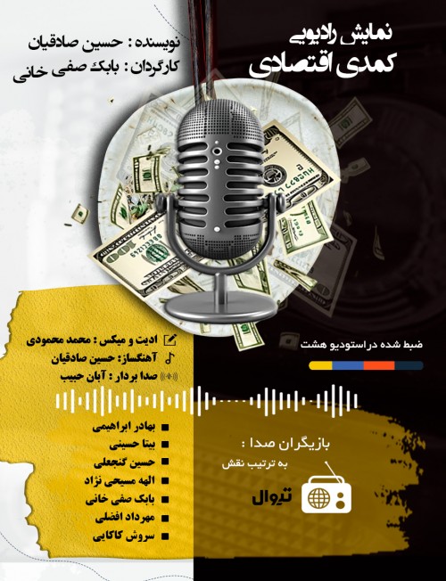 عکس نمایش رادیویی کمدی اقتصادی