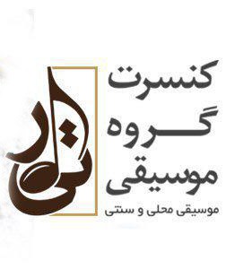 عکس کنسرت گروه تیار