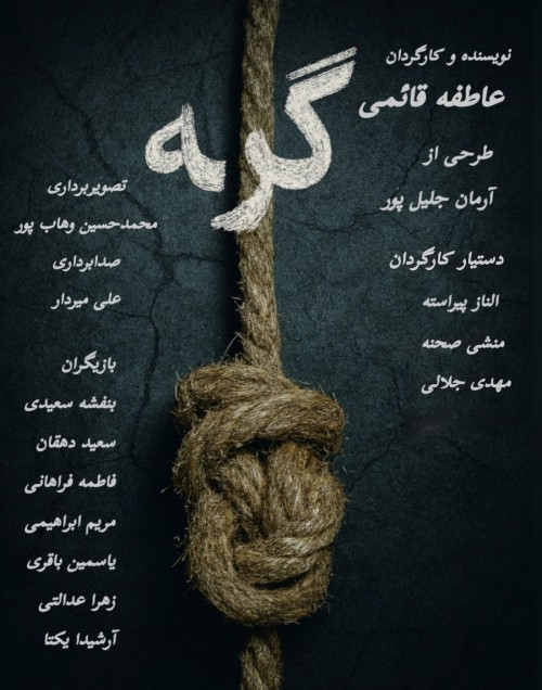 عکس فیلم کوتاه گره