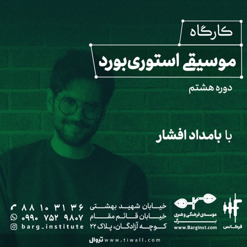 عکس کارگاه موسیقی استوری‌بورد